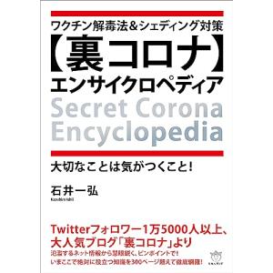ワクチン解毒法&シェディング対策 【裏コ...の商品画像