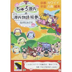ちゅう源氏の源氏物語絵巻~京都カワイイ平安古典絵本~【紫式部が作者の源氏物語をイラストで可愛く簡単に紹介】