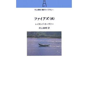 ファイアズ(炎) (村上春樹翻訳ライブラリー)