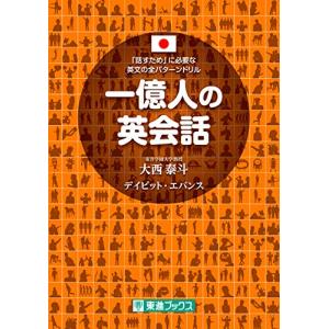 一億人の英会話――「話すため」に必要な英文の全パターンドリル