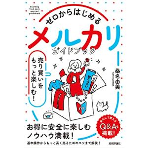 ゼロからはじめる 　メルカリ 　売り買いをもっと楽しむ ガイドブック