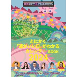 突然ですが占ってもいいですか？ PRESENTS とにかく「運がいい日」がわかるカレンダーBOOK