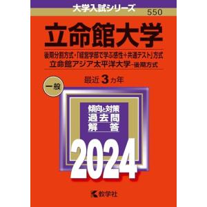 立命館大学（後期分割方式・「経営学部で学ぶ感性＋共通テスト」方式）／立命館アジア太平洋大学（後期方式...