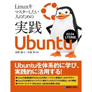 Linuxをマスターしたい人のための実践Ubuntu