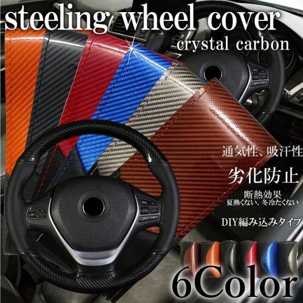 ハンドルカバー 編み込み式 ステアリングカバー 編み込み クリスタル カーボン 普通車 軽自動車 送...