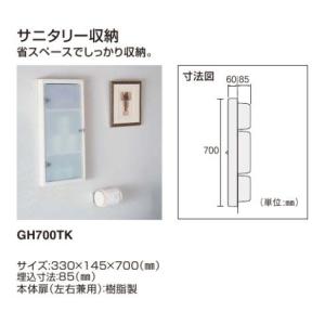 パナソニック　埋込化粧棚 サニタリー収納棚　GH700TK　（北海道、沖縄、離島は別途送料必要）