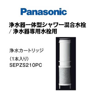 パナソニック Sepzs210pc 交換用浄水カートリッジ 1本入 浄水器一体型シャワー混合水栓 浄水器専用水栓用 最安値 価格比較 Yahoo ショッピング 口コミ 評判からも探せる