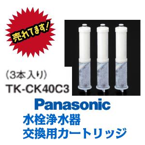 パナソニック　浄水器 交換用浄水カートリッジ(TK-CK40C3)(送料無料)
