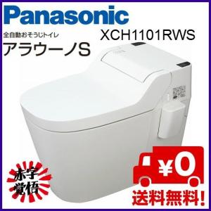 XCH1101RWS アラウーノS 全自動お掃除トイレ　パナソニック　Panasonic　床排水リフォームタイプ