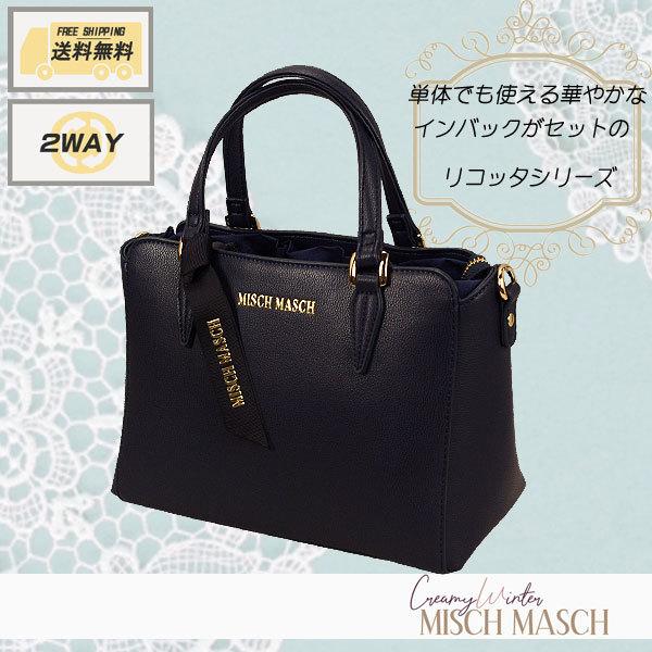 [MISCH MASCH]　ミッシュマッシュ　ハンドバッグ/インバッグ付き/2WAY/リコッタシリー...