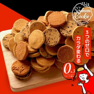 おからクッキー 訳あり 1kg　トリプルダイエットクッキー 豆乳おからクッキー 送料無料｜bea-labo