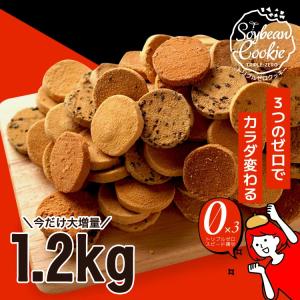 トリプルゼロクッキー 1kg 豆乳おからクッキー 送料無料 大豆 豆乳クッキー おから クッキー ダイエット ヘルシー 爆買