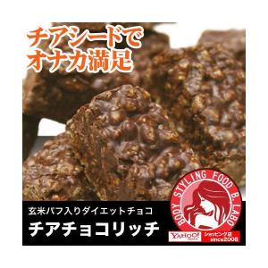 ※賞味期限5月27日※チアチョコリッチ セレブに人気のチアシードがクーベルチュールチョコの中にぎっしり！/ダイエット/