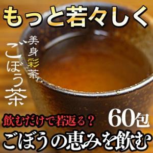 サポニンや食物繊維など ごぼうの栄養が丸ごとお茶に蒲屋忠兵衛商店 ビードットラボ 健康茶