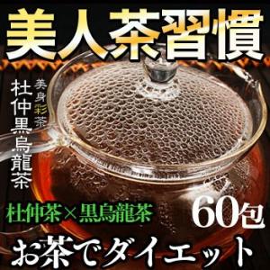 黒ウーロン茶 健康茶 徳用　美身彩茶 杜仲黒烏龍茶−超徳用60包セット　ダイエット　ヘルシー　お茶 ...
