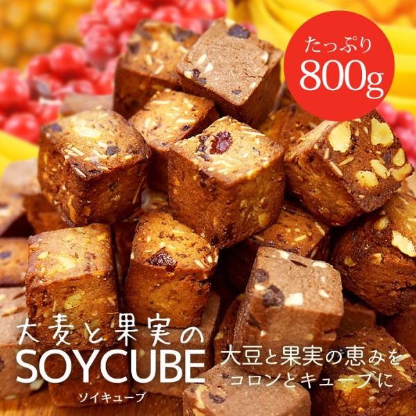 大麦と果実のソイキューブ 800g　ヘルシー　ダイエット　スイーツ　小麦粉不使用　グルテンフリー　食...