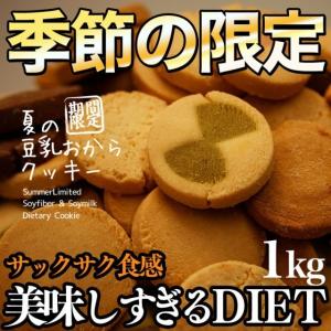 おからクッキー 訳あり 夏の豆乳おからクッキー　季節限定　送料無料