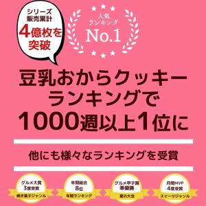 夏の豆乳おからクッキー 1kg ダイエット ク...の詳細画像3