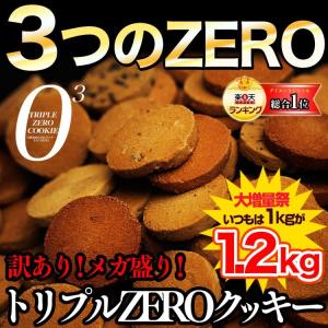 今だけ1キロから1.2キロ 小麦粉不使用のトリプルZEROクッキー グルテンフリー素材使用　（豆乳おからクッキー）ダイエット/