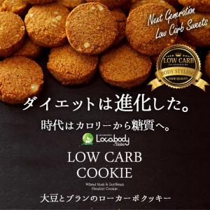 超低糖質ダイエット 【大豆とブランのローカーボクッキー】低糖質、ふすま、大豆粉、大豆パウダー、おからパウダー