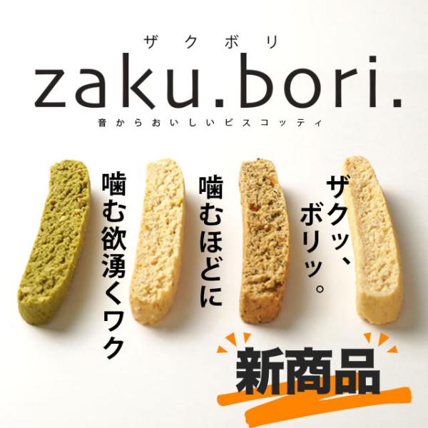 今だけクーポンでお得 ZAKUBORI　ザクボリ　40本  豆乳おから　ビスコッティ　　豆乳クッキー...