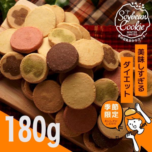 今だけクーポンでお得 お試し 冬の豆乳おからクッキー 180g 1000円ポッキリ 訳あり 置き換え...
