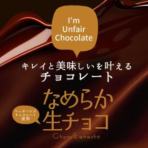シュガーレスチョコになった なめらか 生チョコ...の詳細画像2