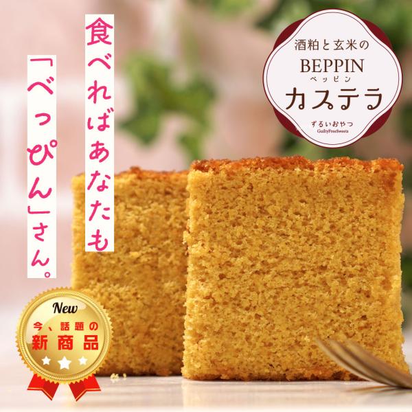 玄米と酒粕のべっぴんカステラ　グルテンフリー　パンプキン　ダイエット　ヘルシースイーツ　ずるいおやつ...