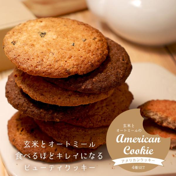 玄米オートミールのアメリカンクッキー4種SET 2箱 グルテンフリー　ずるいおやつ　ヘルシークッキー...