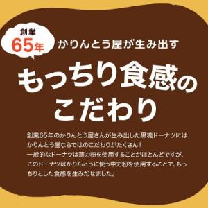 かりんとう屋の黒糖ドーナツ 400g ※3/2...の詳細画像3