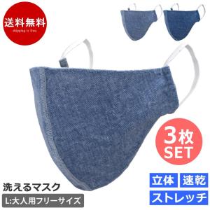 洗えるマスク 布マスク 3枚セット 水着素材 水着マスク おしゃれ デニム柄 大人用 マスク カラーマスク 男女兼用 mask4 L ゆうパケット送料無料 返品交換不可