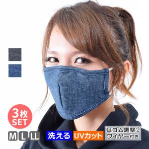 マスク 洗える 布マスク 3枚セット UVカット 速乾 デニム柄 大人用 大きめ ワイヤー入り 耳ゴム調整 mask42 M L LL メール便送料無料返品交換不可