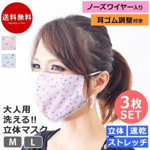 マスク 洗える 布マスク ハート柄 ワイヤー入り 3枚 大人用 かわいい 水着 耳ゴム調整可 mask8 ネコポス送料無料 返品交換不可