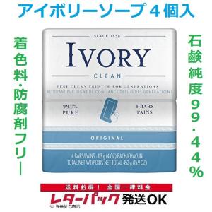 レターパック対応 石鹸 石けん アイボリー IVORY 113g 4個入 セット せっけん 化粧石鹸 固形石鹸 オリジナル 天然油脂 ソープ ポイント消化
