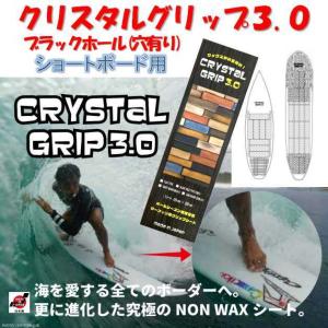 クリスタルグリップ3.0 ブラックホール ショートボード用 8枚入り CRYSTAL GRIP BLACK HOLE グリップシート サーフィン ワックスシート サーフボードの商品画像