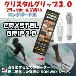 クリスタルグリップ 3.0 ブラックホール ロングボード用 20枚入り