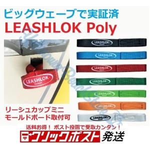 クリックポスト対応 リーシュロック ポリ Leashlok