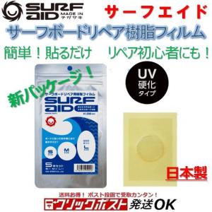 サーフエイド サーフボードリペア用樹脂フィルム
