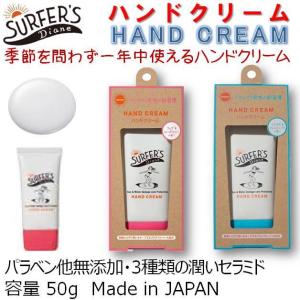 サーファーズ ダイアン プロテクトハンドクリーム 50g SURFER'S Diane サーフィン マリンスポーツ アウトドア｜beachstore