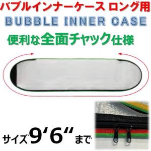 バブルインナーケース ロングボード用 フルジップ