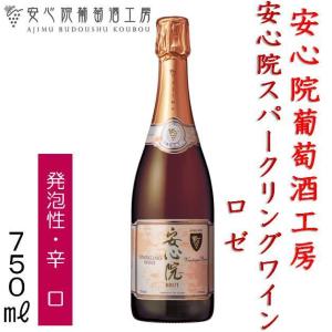 数量限定 安心院ワイン 安心院 スパークリングワイン ロゼ 750ml 辛口 大分県 宇佐市 安心院葡萄酒工房 三和酒類株式会社 日本ワイン 誕生日 お祝い ギフト