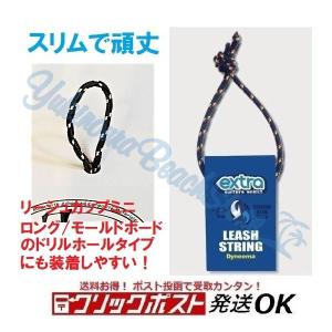 クリックポスト対応 エクストラ リーシュストリング