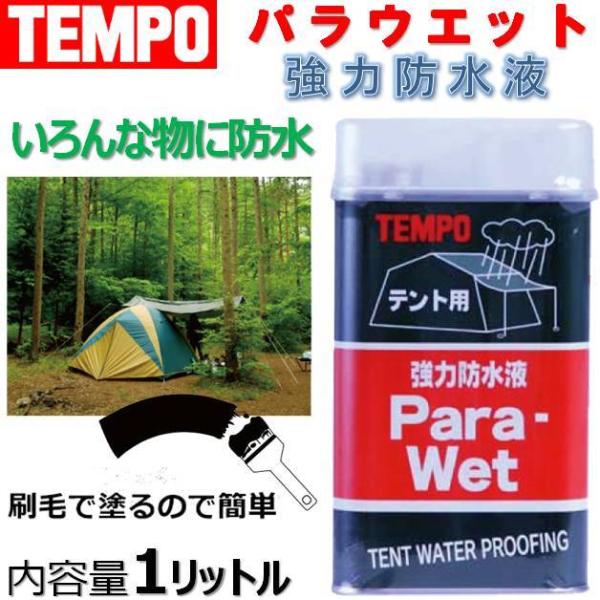 テムポ 強力防水液 パラウェット 1リットル TEMPO Para Wet 1L 撥水 フッ素 アウ...