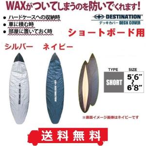 ディスティネーション デッキカバー ショートボード用 5'6"〜6'8" DESTINATION サーフィン サーフボードカバー ソフトケース ポイント消化