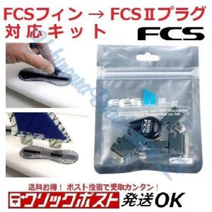 FCSフィン取付キット FCS2(エフシーエス2)プラグ対応