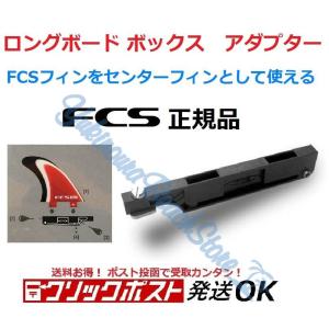 クリックポスト対応 FCSフィン ロングボード ボックス アダプター Longboard Box Adapter サーフィン センターフィン ネジ SUP ファンボード ソフトボードの商品画像