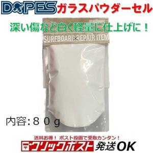 ドープス ガラスパウダーセル DOPES サーフボード リペア用品 サーフィン 修理 DIY SUP サップ