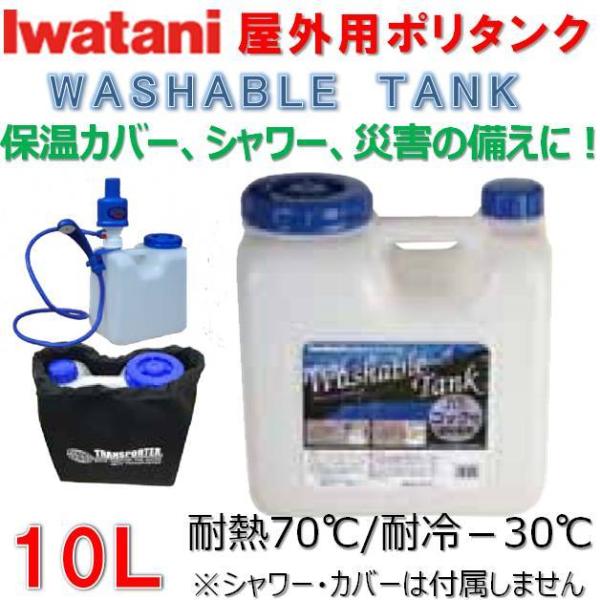 イワタニ ポリタンク 10L コック付 屋外用 ウォッシャブルタンク IWATANI Washabl...