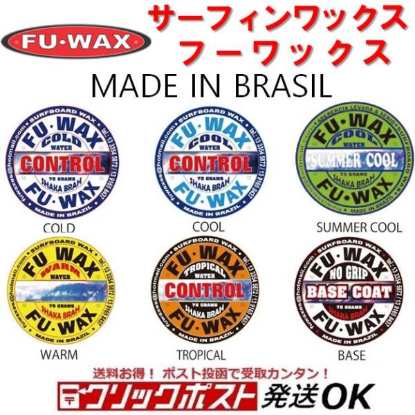 フーワックス サーフィン用ワックス FU WAX ベースコート トップコート サーフボード FUWA...