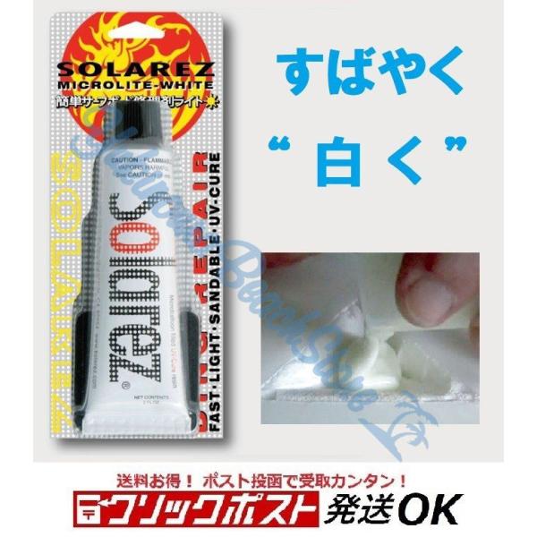 サーフボード 簡易修理剤 白色 ウレタンボード用 ソーラーレズマイクロライト WAHOO SOLAR...